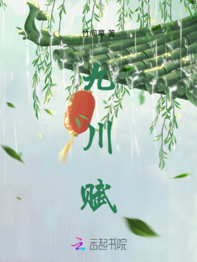 九川赋在线阅读