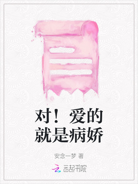 对!爱的就是病娇在线阅读