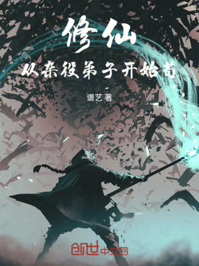 修仙从杂役弟子开始苟在线阅读