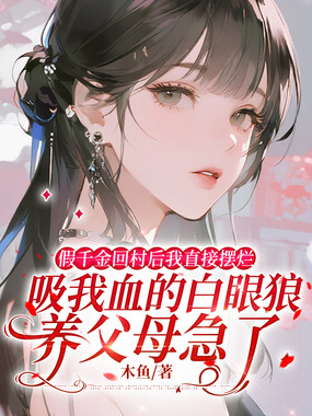 假千金回村后我直接摆烂,吸我血的白眼狼养父母急了在线阅读
