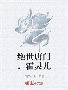 绝世唐门,霍灵儿在线阅读