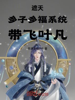 遮天：多子多福系统，带飞叶凡！在线阅读