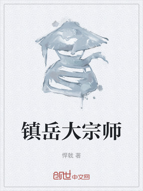 镇岳大宗师在线阅读