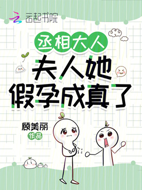 丞相大人,夫人她假孕成真了在线阅读