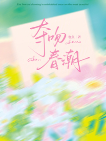 夺吻春潮 封面