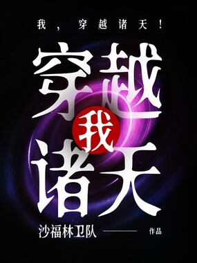 我，穿越诸天！在线阅读