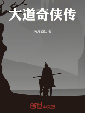 大道奇侠传在线阅读