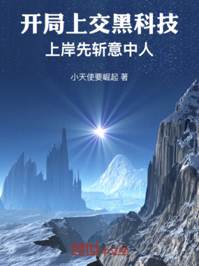开局上交黑科技，上岸先斩意中人在线阅读