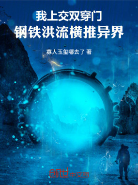 我上交双穿门,钢铁洪流横推异界在线阅读