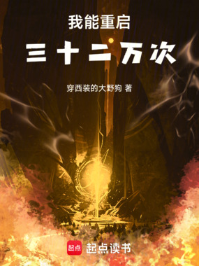 我能重启三十二万次在线阅读