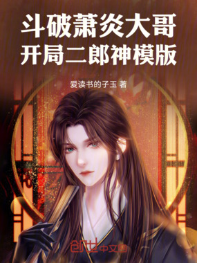 斗破：萧炎大哥，开局二郎神模版在线阅读