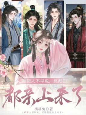 媚错人不早说,反派们都亲上来了在线阅读