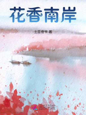 花香南岸在线阅读