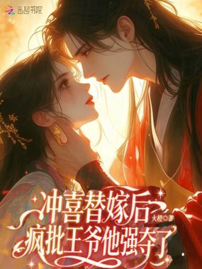 冲喜替嫁后，疯批王爷他强夺了在线阅读