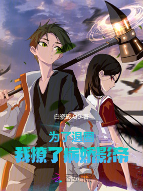 为了退圈，我撩了病娇影帝在线阅读