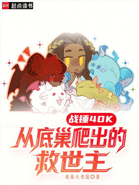 战锤40K：从底巢爬出的救世主在线阅读