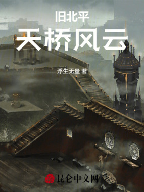 旧北平天桥风云在线阅读