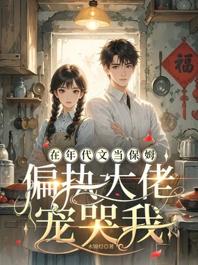 在年代文当保姆,偏执大佬宠哭我在线阅读