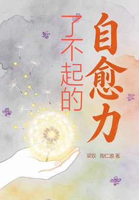 了不起的自愈力在线阅读