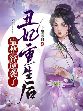 丑妃重生后靠整容逆袭了在线阅读