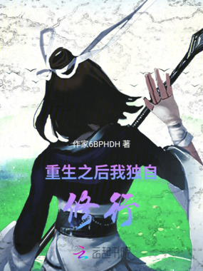 重生之后，我独自修行在线阅读