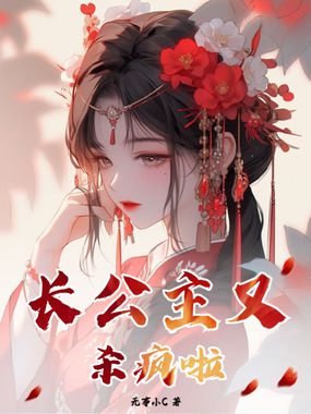 长公主又杀疯啦在线阅读