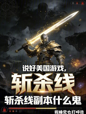 说好美国游戏，斩杀线副本什么鬼在线阅读