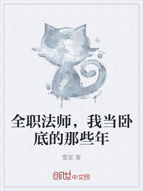 全职法师，我当卧底的那些年在线阅读