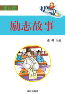 勵志故事