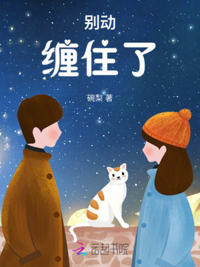 别动，缠住了在线阅读