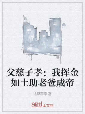 父慈子孝：我挥金如土助老爸成帝在线阅读