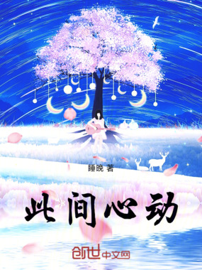此间心动在线阅读