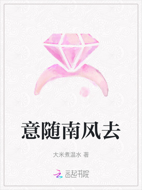 意随南风去在线阅读