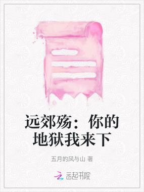远郊殇：你的地狱我来下在线阅读