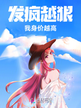 发疯越狠，我身价越高在线阅读