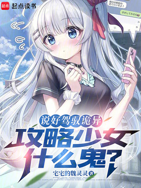说好驾驭诡异，攻略少女什么鬼？在线阅读