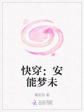 快穿：安能梦未在线阅读