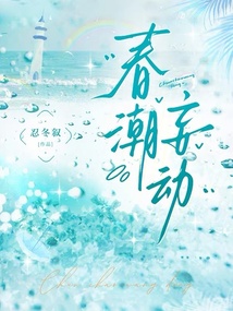 春潮妄动 封面