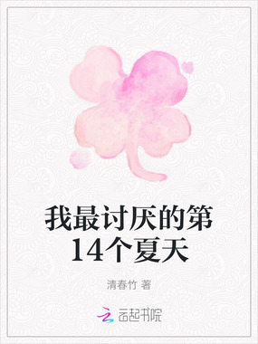 我最讨厌的第14个夏天在线阅读