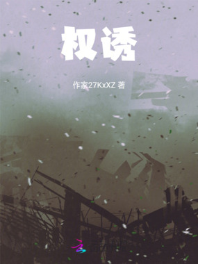 权诱在线阅读
