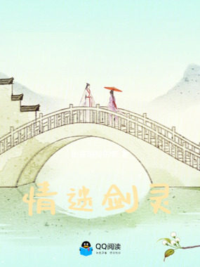 情迷剑灵在线阅读