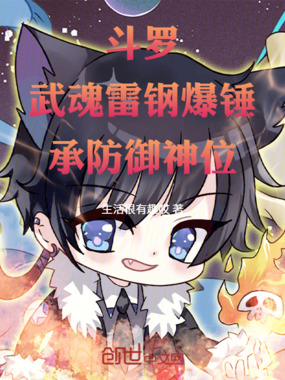 斗罗:武魂雷钢爆锤,承防御神位在线阅读