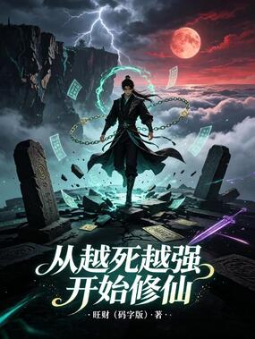 从越死越强开始修仙在线阅读
