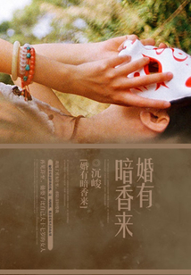 豪門婚情告急：婚有暗香來