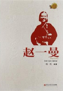 趙一曼