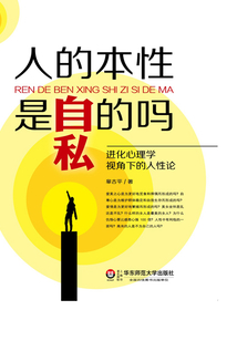 人的本性是自私的嗎:進化心理學視角下的人性論