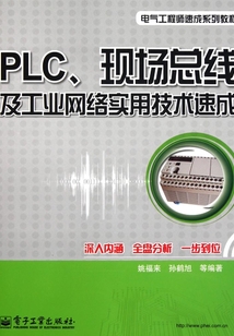 PLC、現場總線及工業網絡實用技術速成