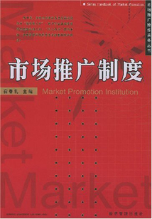 市場推廣制度
