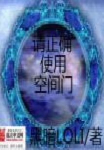 請(qǐng)正確使用空間門(mén)