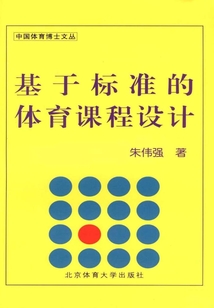 基于標(biāo)準(zhǔn)的體育課程設(shè)計(jì)